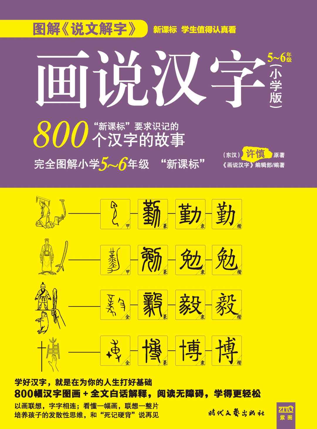 画说汉字（小学版）5～6年级