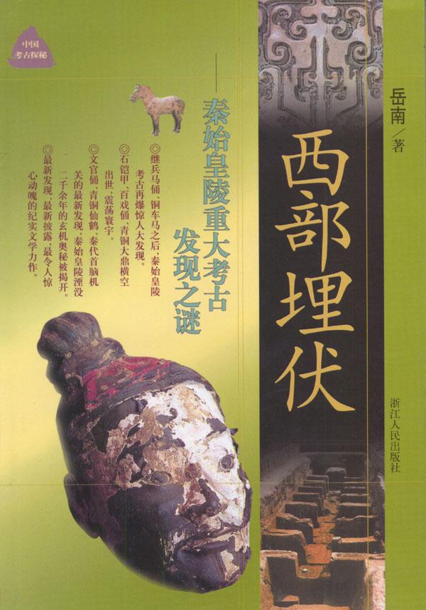 中国考古探秘纪实 - 西部埋伏