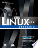 鳥哥的Linux私房菜 - 基礎學習篇(第三版)