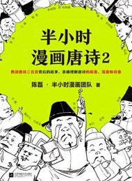 半小时漫画唐诗2