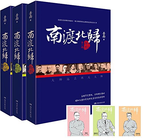 南渡北归增订版(共3册)