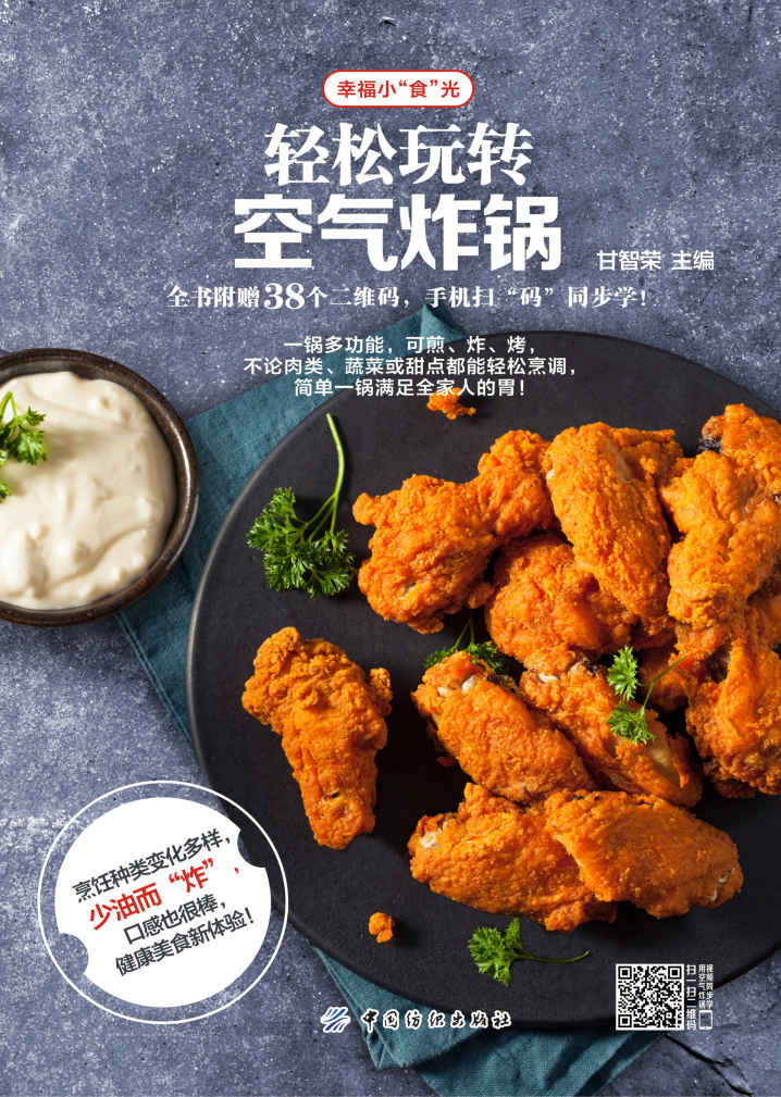 轻松玩转空气炸锅 (幸福小食光)