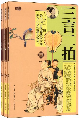 三言二拍插图典藏版（全六册）