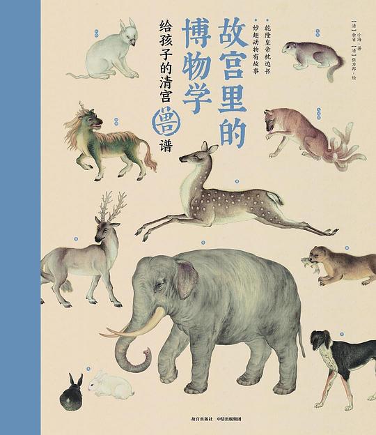 故宫里的博物学：给孩子的清宫兽谱