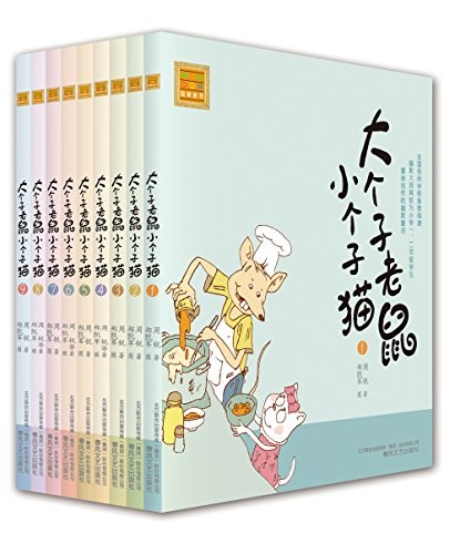 大个子老鼠小个子猫:第二辑