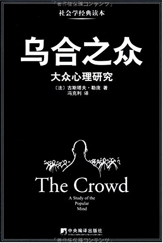 乌合之众：大众心理研究