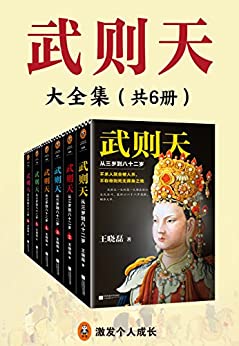 武则天：从三岁到八十二岁 (共6册)