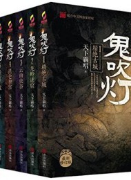 鬼吹灯全集（插图版）