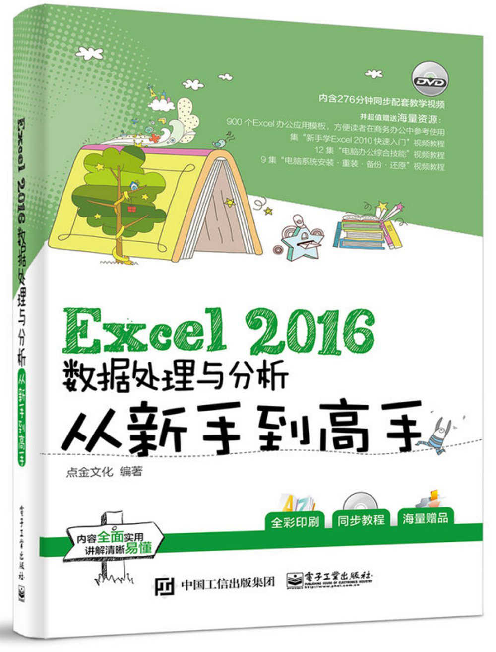 Excel 2016数据处理与分析从新手到高手