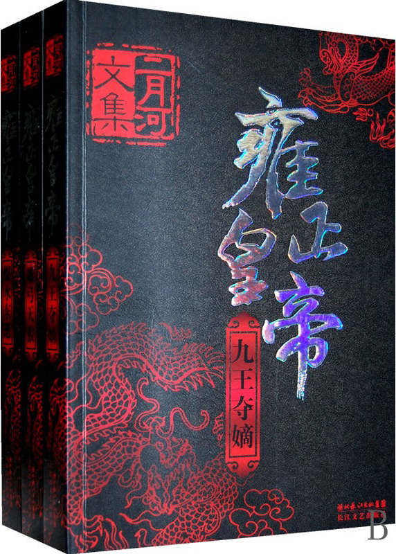 雍正皇帝（全四册，二月河重磅之作，一场智慧与权欲的经典博弈，看小说，学历史更学谋略与智慧）