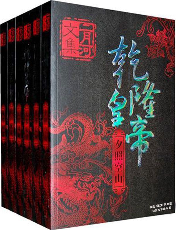 乾隆皇帝（全六册，二月河长篇力作，全景式展现乾朝政治、经济、文化等各方面历史变迁，是一部清代中期百科全书）