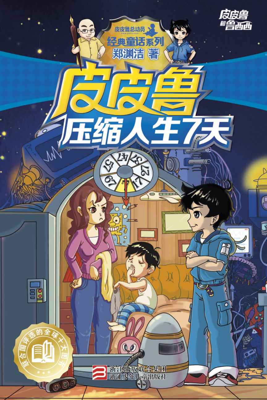 皮皮鲁压缩人生7天