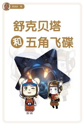 舒克贝塔和五角飞碟
