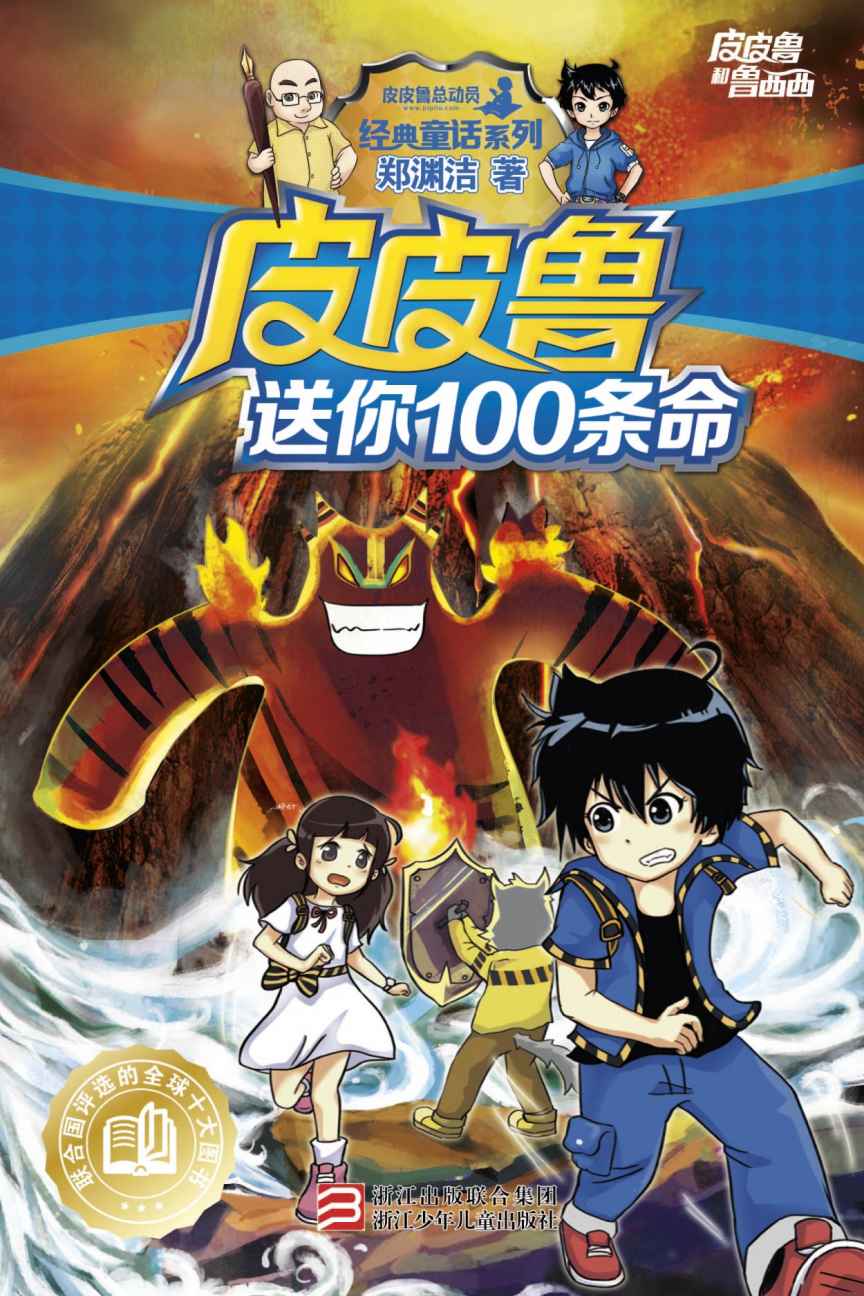 皮皮鲁送你100条命