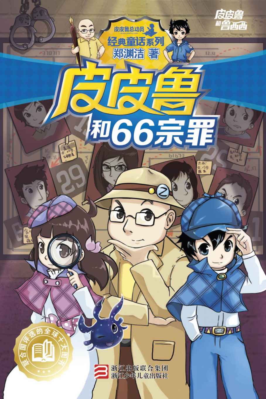 皮皮鲁和66宗罪