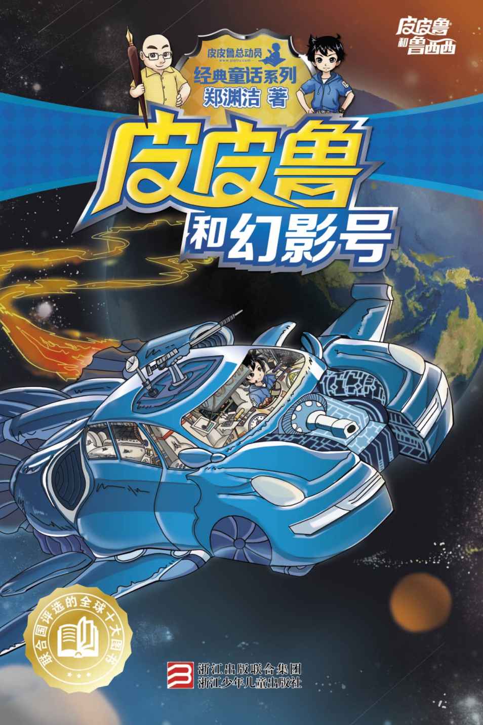 皮皮鲁和幻影号