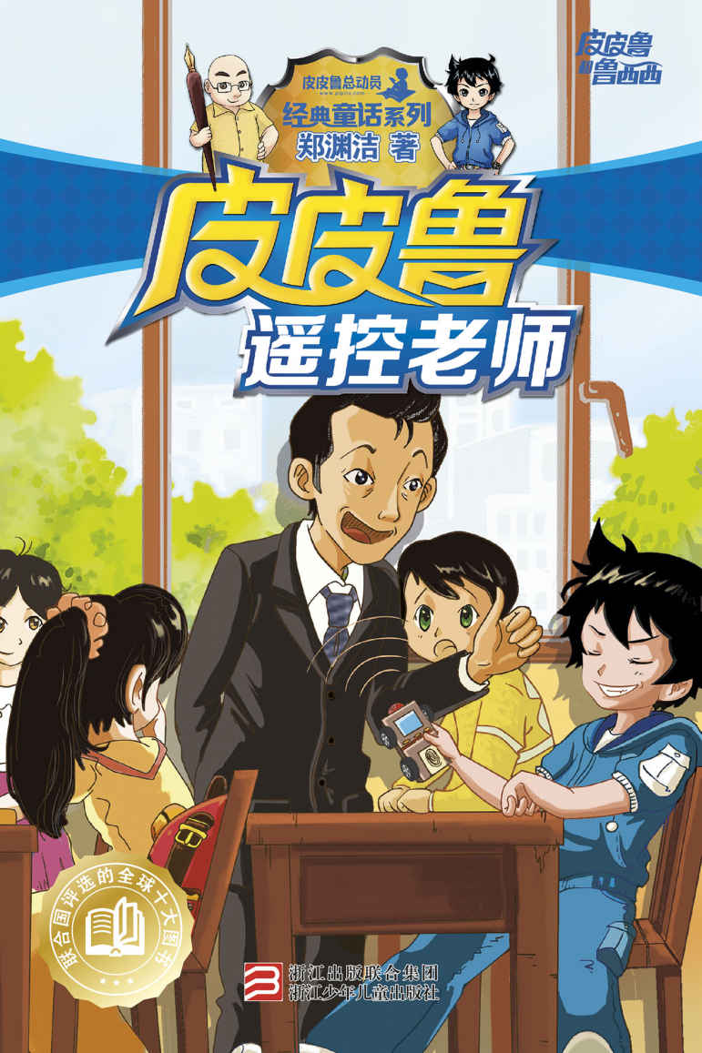 皮皮鲁遥控老师