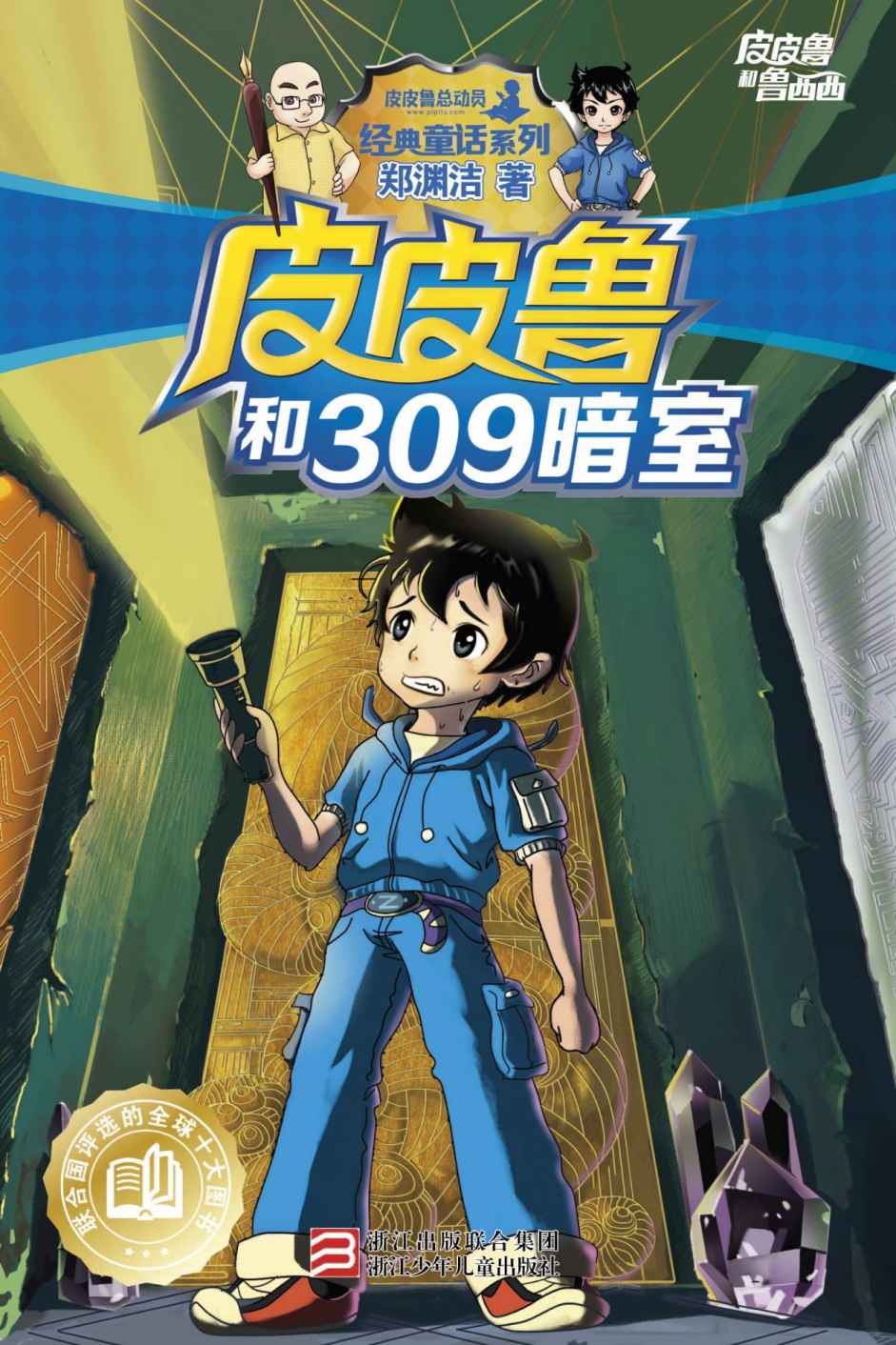 皮皮鲁和309暗室