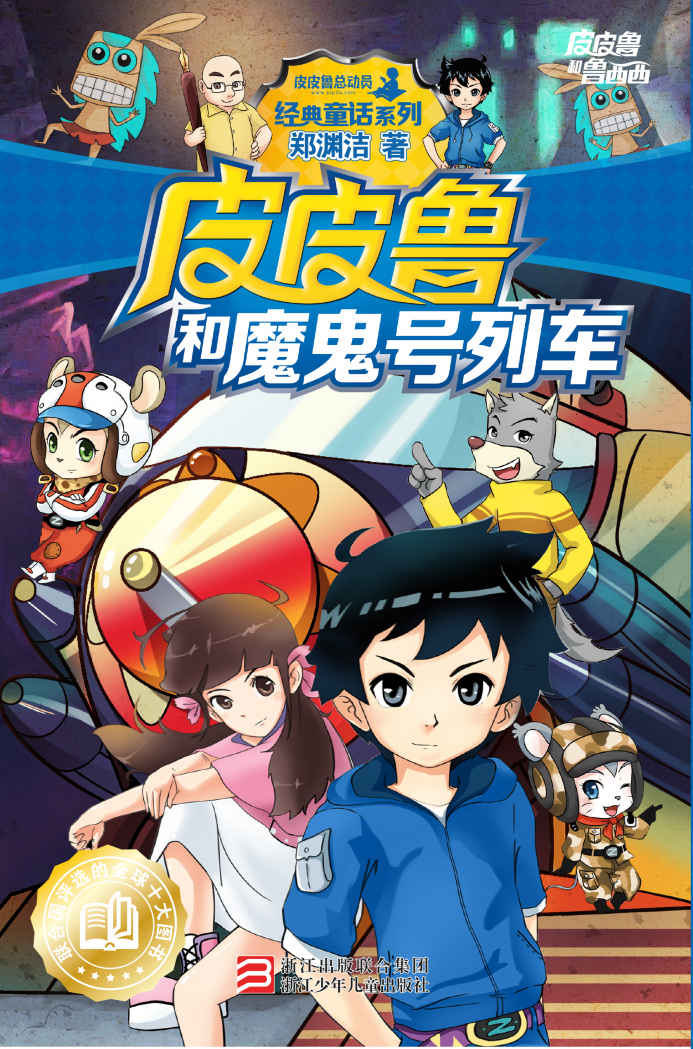 皮皮鲁和魔鬼号列车