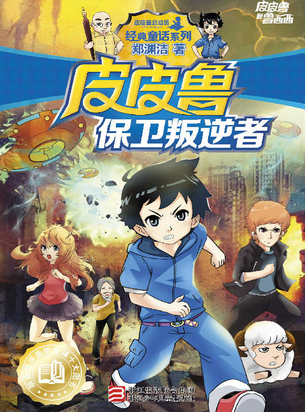 皮皮鲁保卫叛逆者