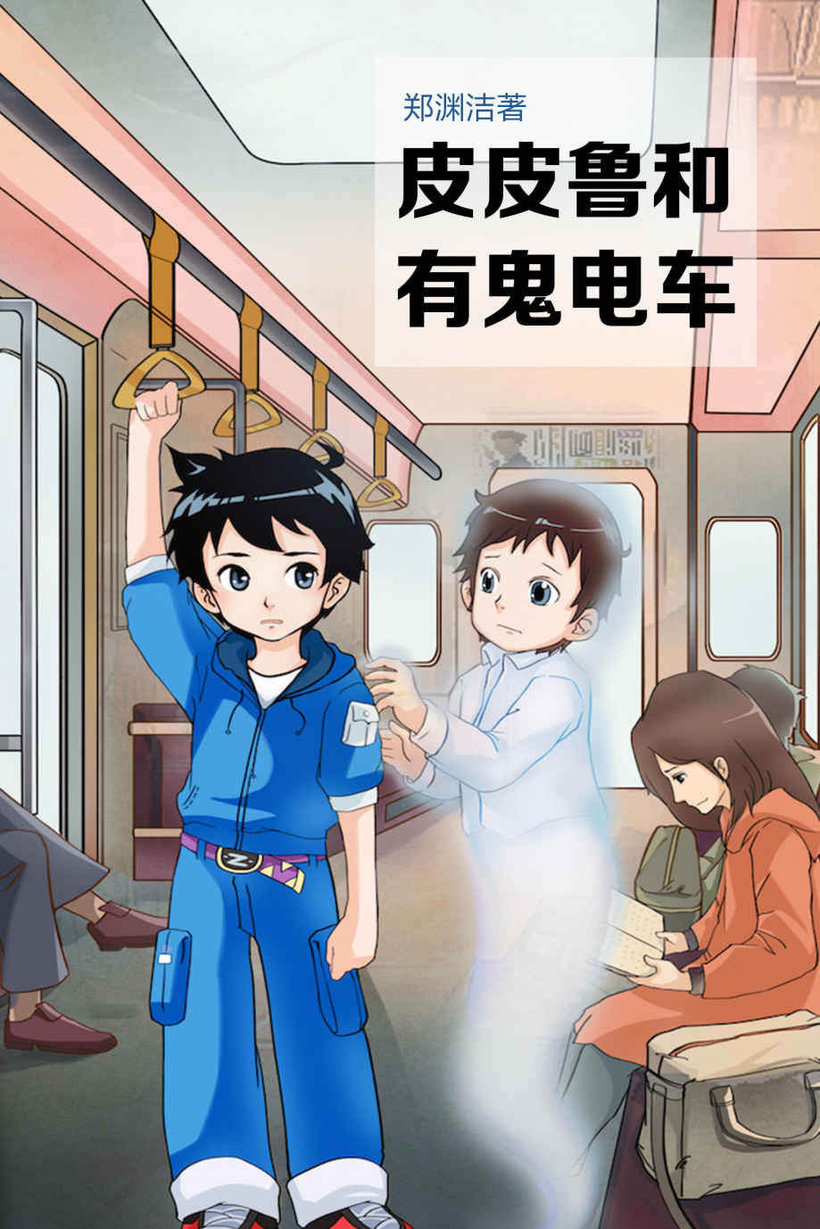 皮皮鲁和有鬼电车