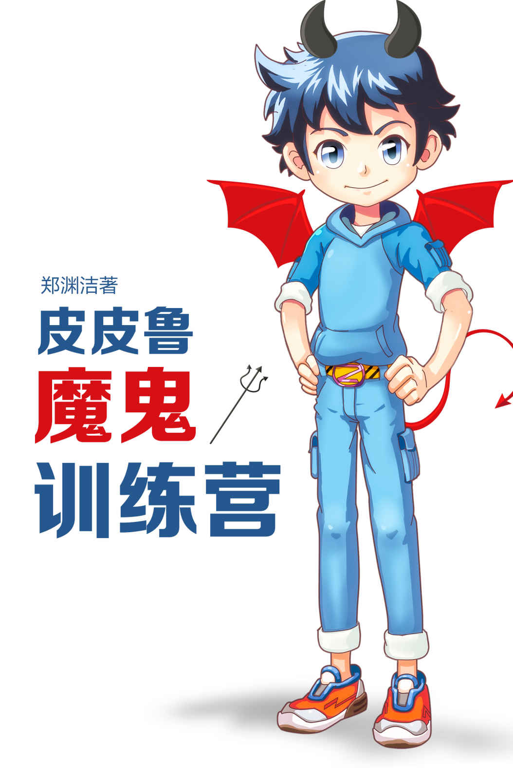 皮皮鲁魔鬼训练营