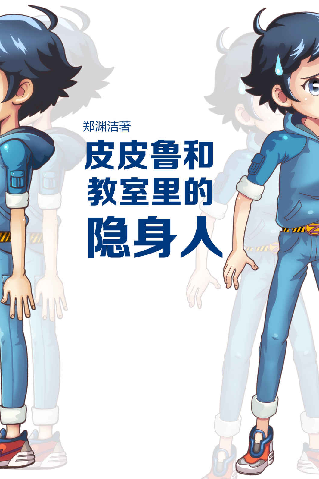 皮皮鲁和教室里的隐身人