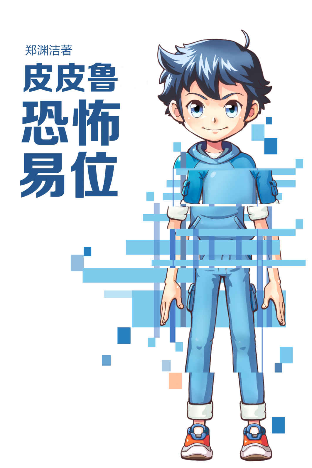 皮皮鲁恐怖易位