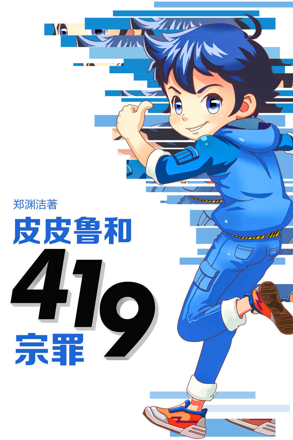 皮皮鲁和419宗罪