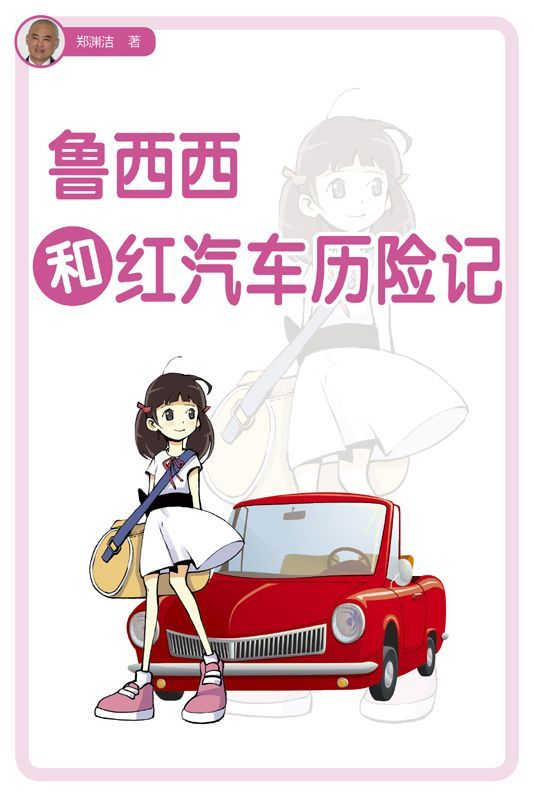 鲁西西和红汽车历险记