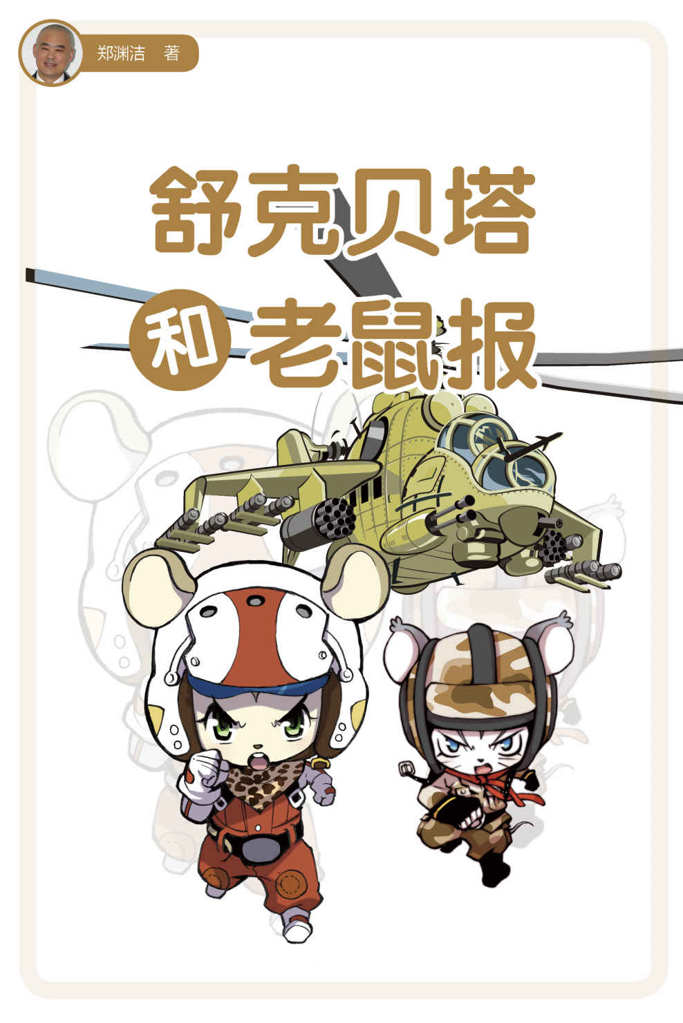 舒克贝塔和老鼠报