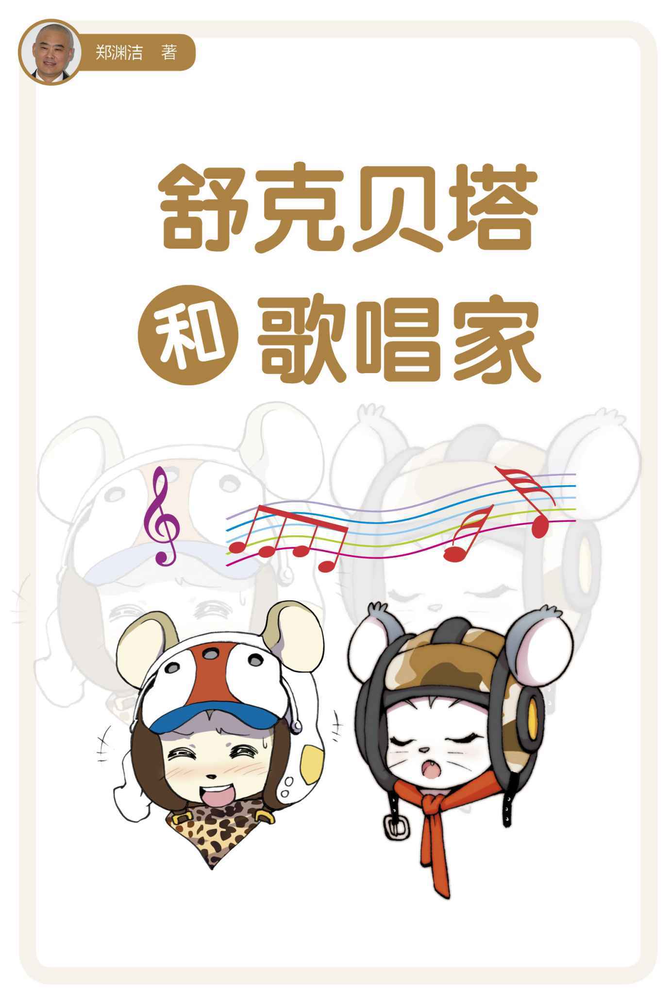 舒克贝塔和歌唱家