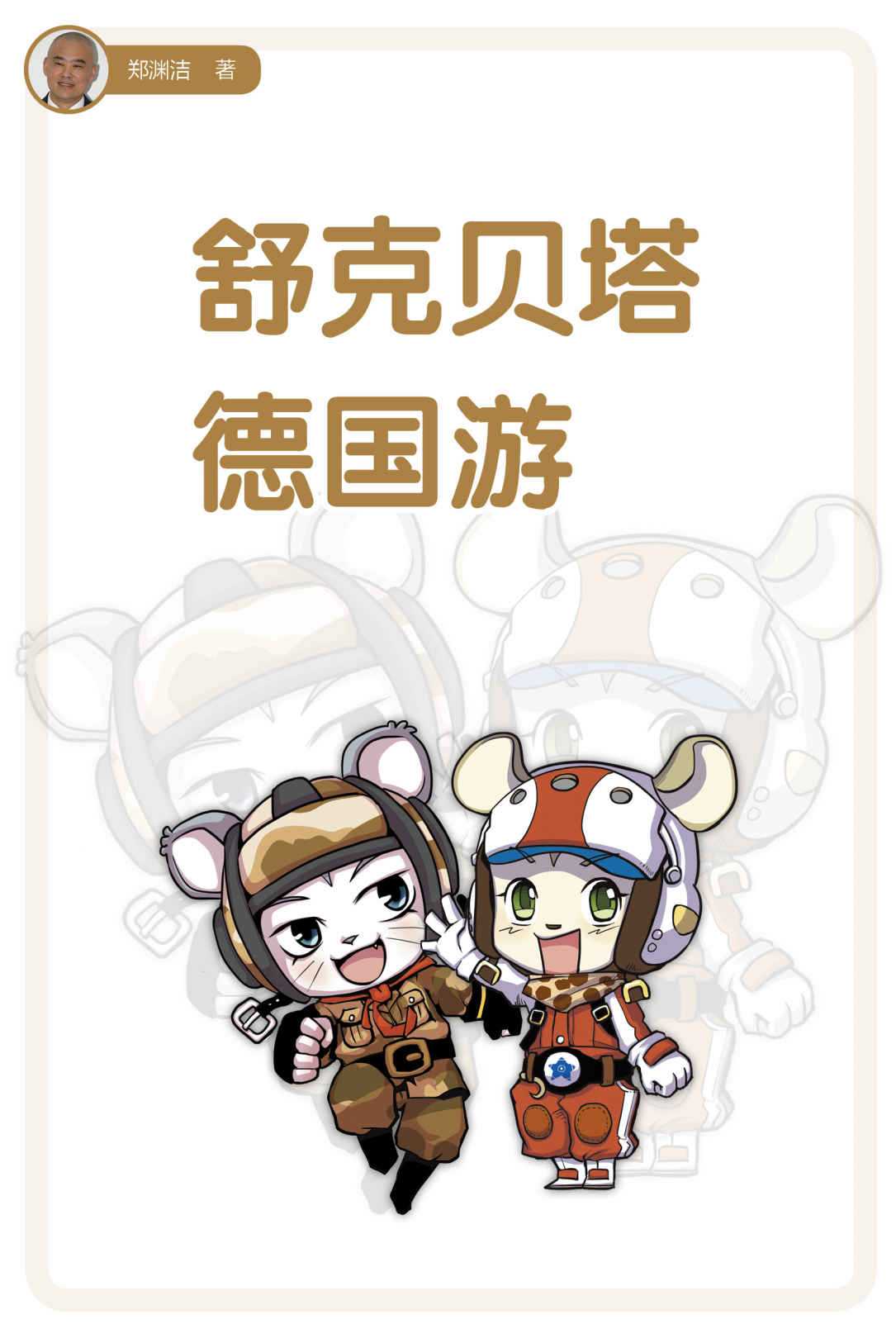 舒克贝塔德国游