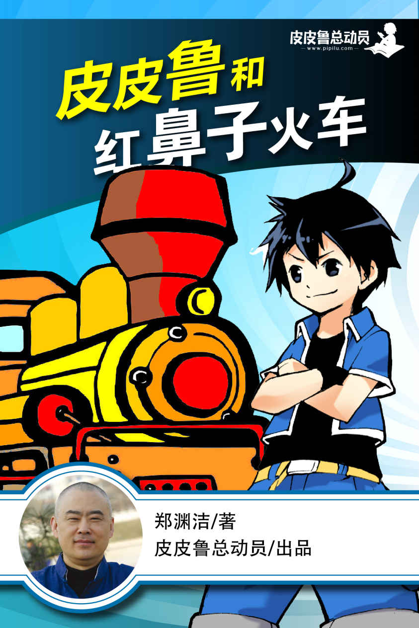 皮皮鲁和红鼻子火车