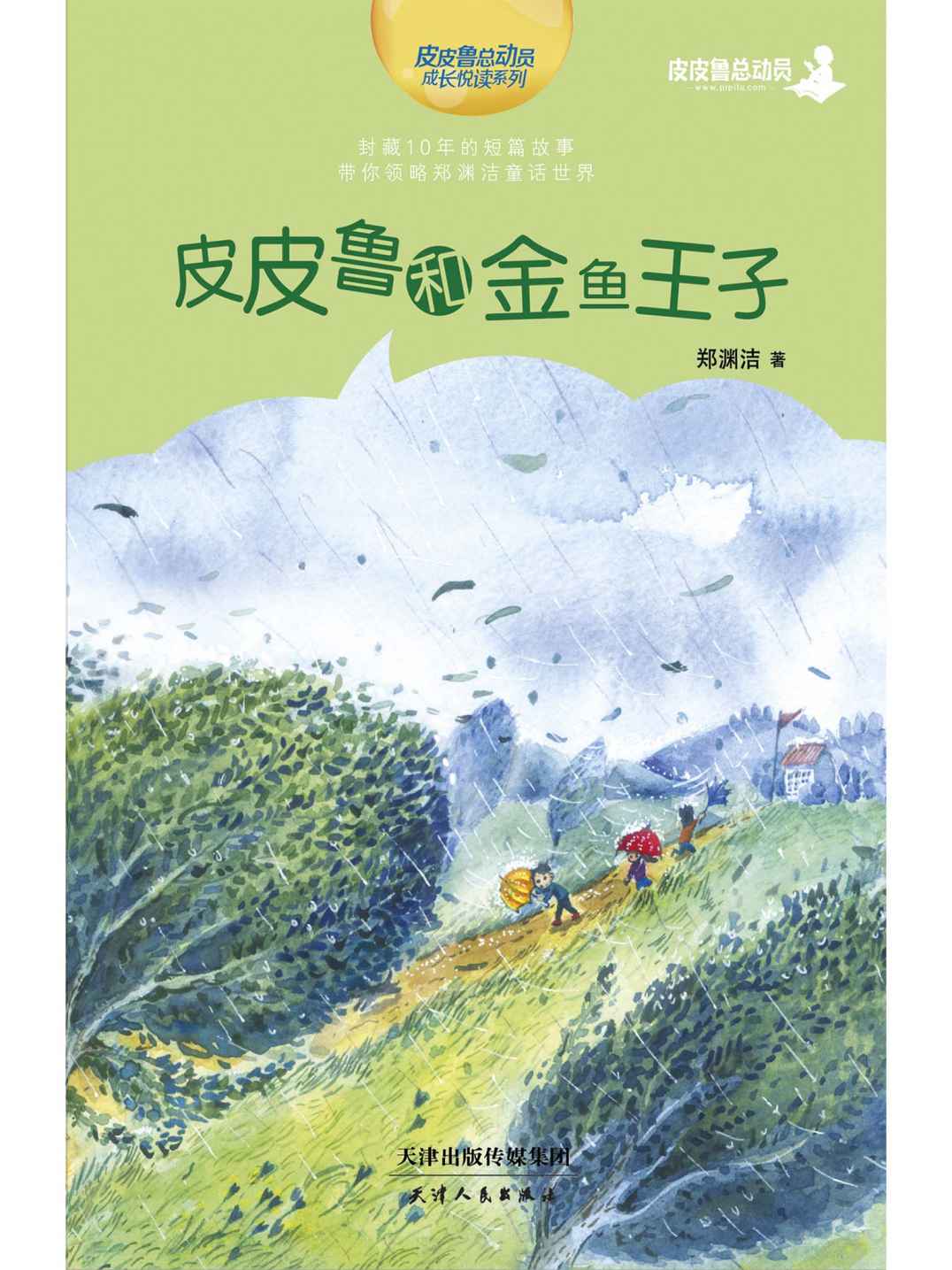 皮皮鲁和金鱼王子