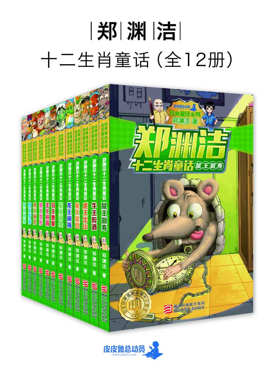 郑渊洁十二生肖童话（全12册）（央视《朗读者》郑渊洁作品）