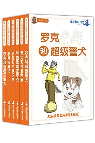 皮皮鲁总动员：大灰狼罗克系列（全6册）