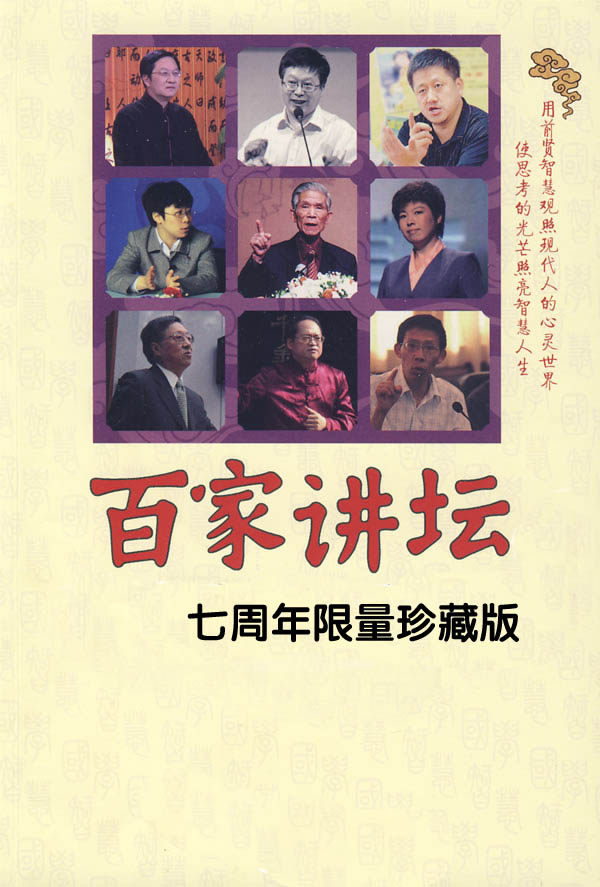 百家讲堂：清十二帝