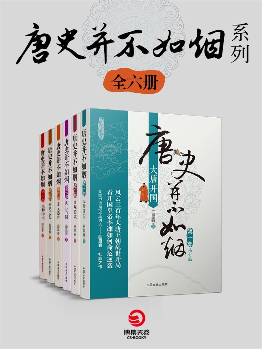 唐史并不如烟系列（共7册）