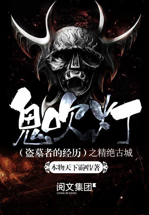 鬼吹灯之精绝古城