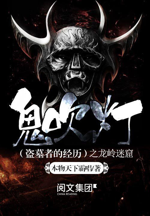 鬼吹灯之龙岭迷窟