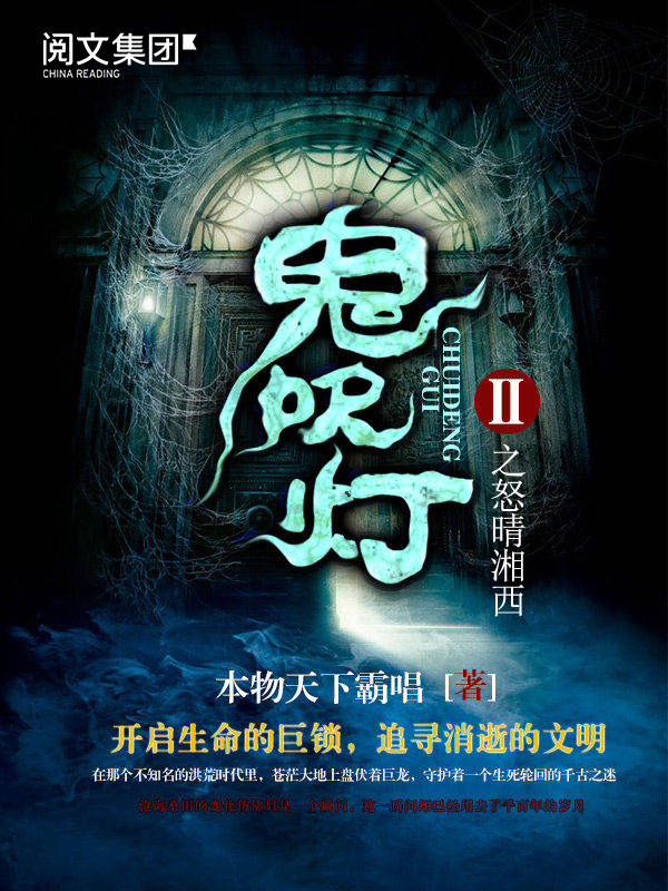 鬼吹灯之怒晴湘西