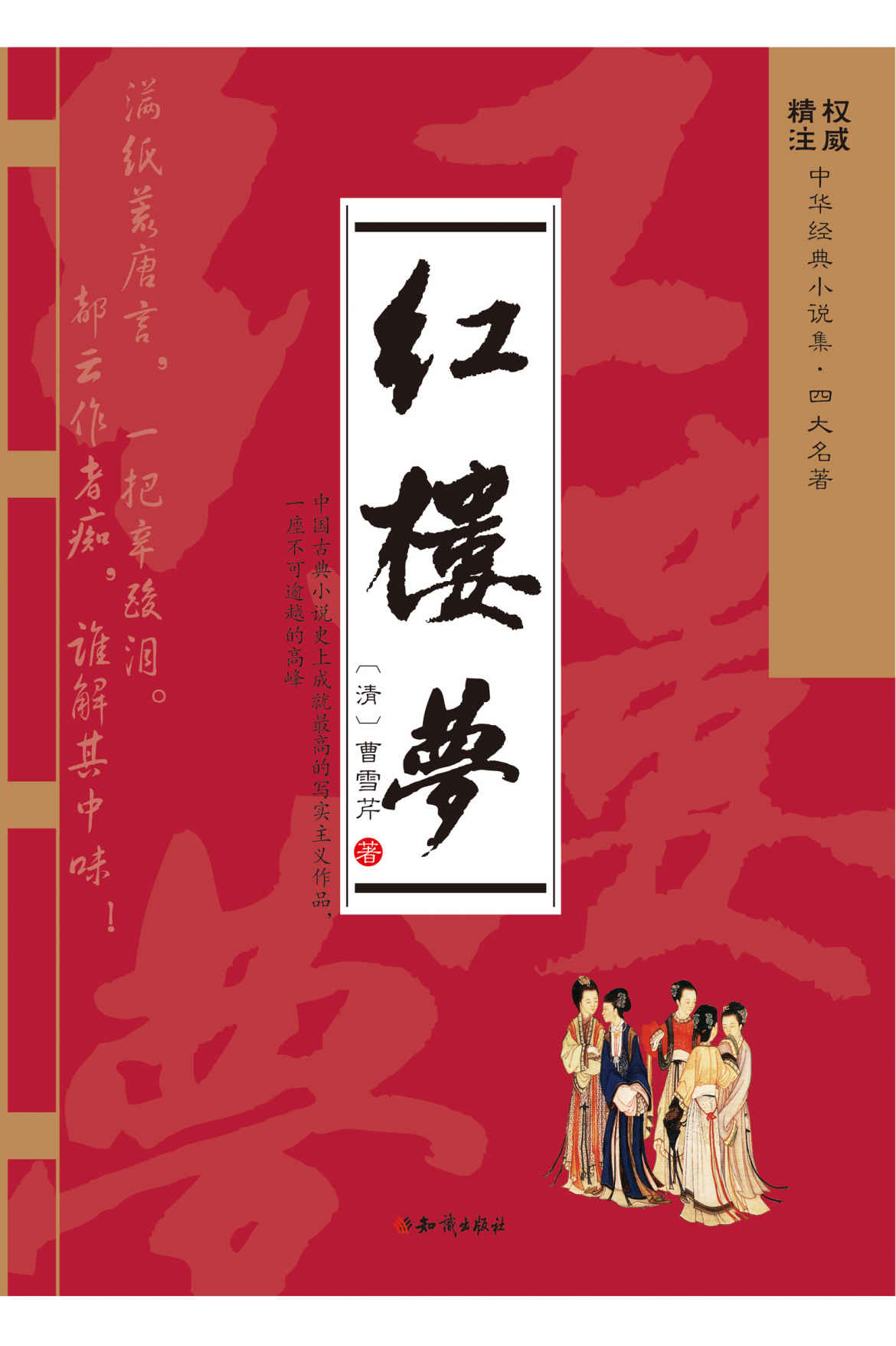 红楼梦（2015年权威版本，纸书单本销售100W+。精准注释，无障碍阅读，附金陵十二钗判词及图片。）