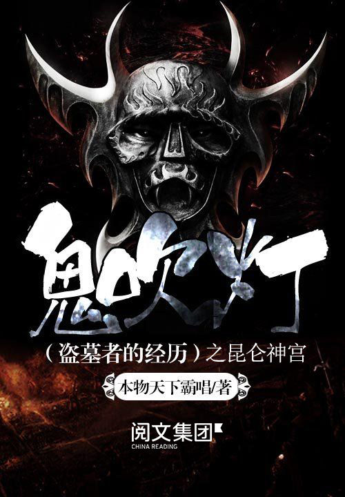 鬼吹灯之昆仑神宫
