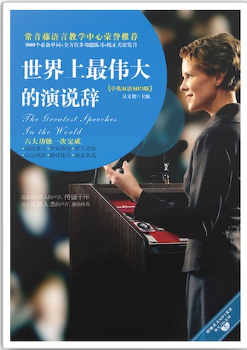 世界上最伟大的演说辞