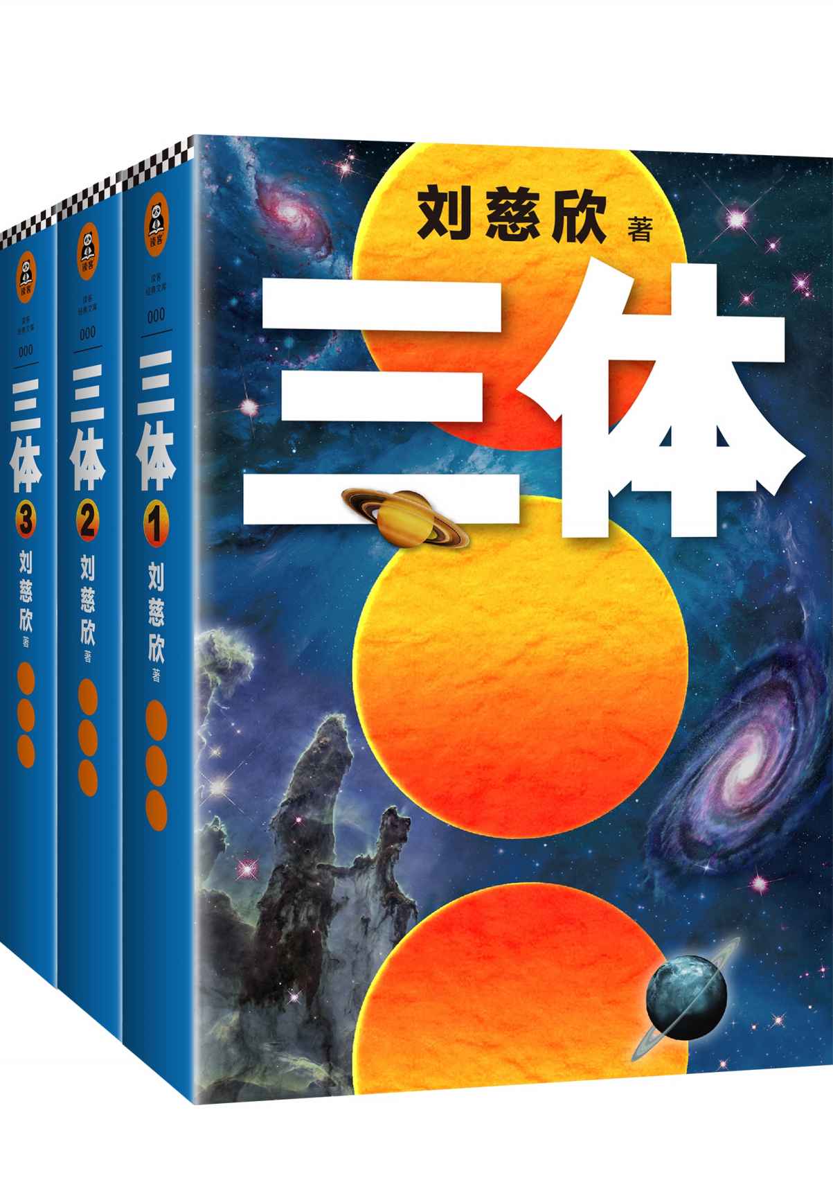 读客经典文库：三体全集（每个人的书架上都该有套《三体》！关于宇宙的狂野想象！）（套装共3册）
