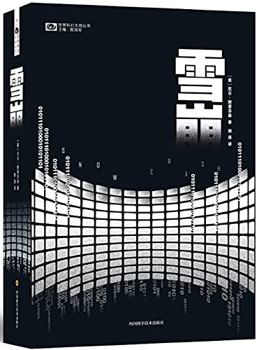 雪崩（入选Amazon网上书店“20世纪经典的20本科幻和奇幻小说” 入选美国《时代周刊》“100部优秀英语小说” 雨果奖桂冠作家力作 豆瓣评分8.3 科幻世界出品）