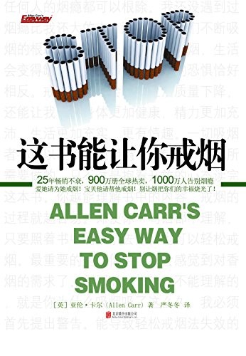 这书能让你戒烟