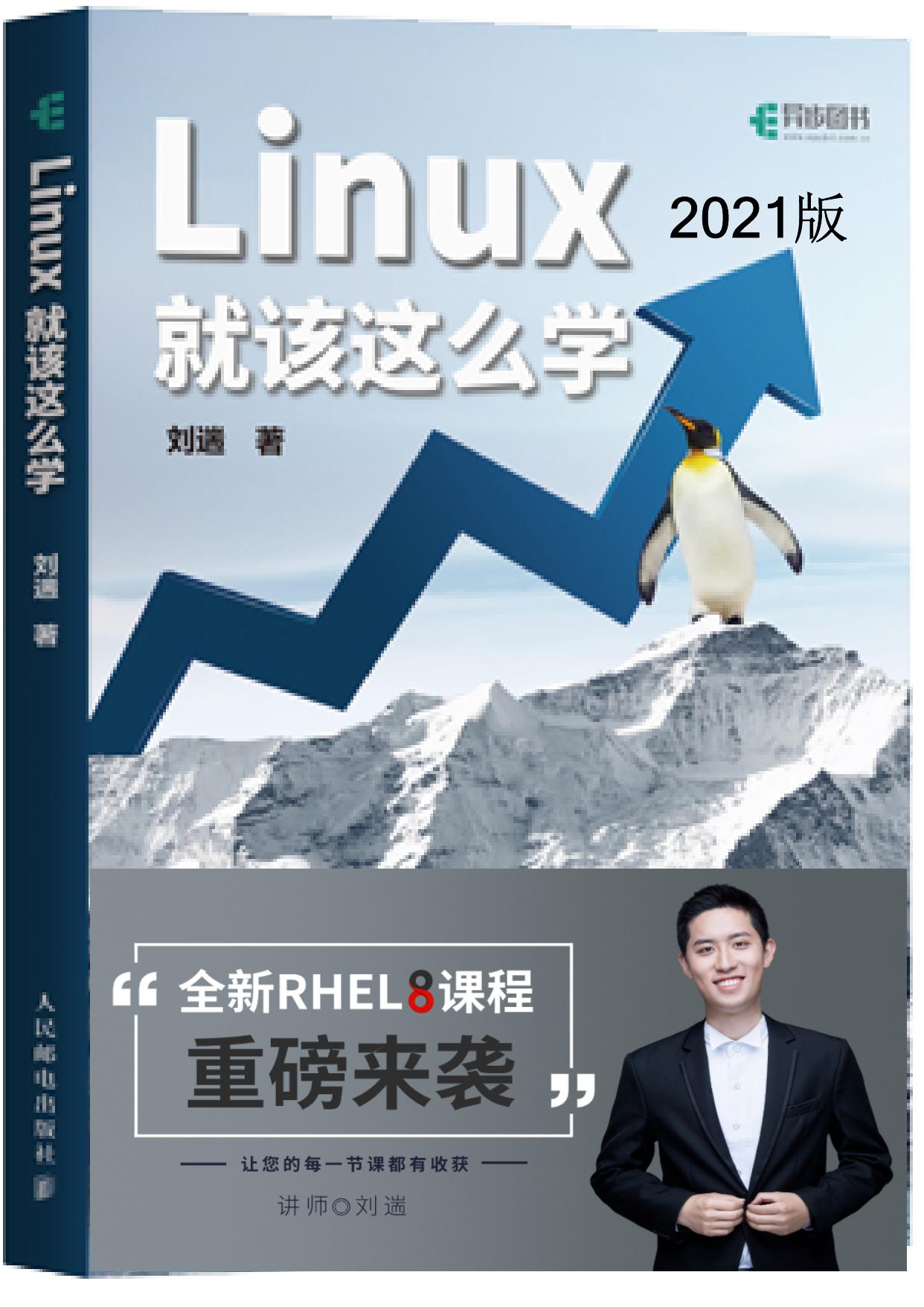 Linux就该这么学（异步图书）