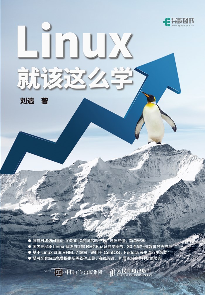 Linux就该这么学（异步图书）
